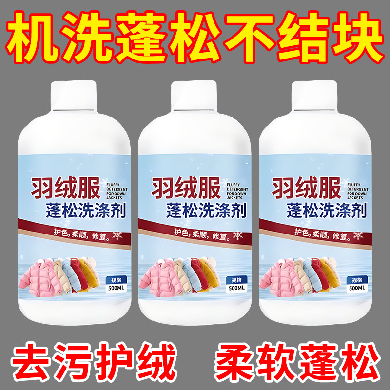 【干洗店同款】羽绒服蓬松洗涤剂水洗机洗去污柔软棉服洗衣防结块