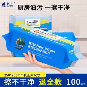 帆王厨房湿巾强力去油去污家用油烟机清洁挤湿纸巾大包装曾大号