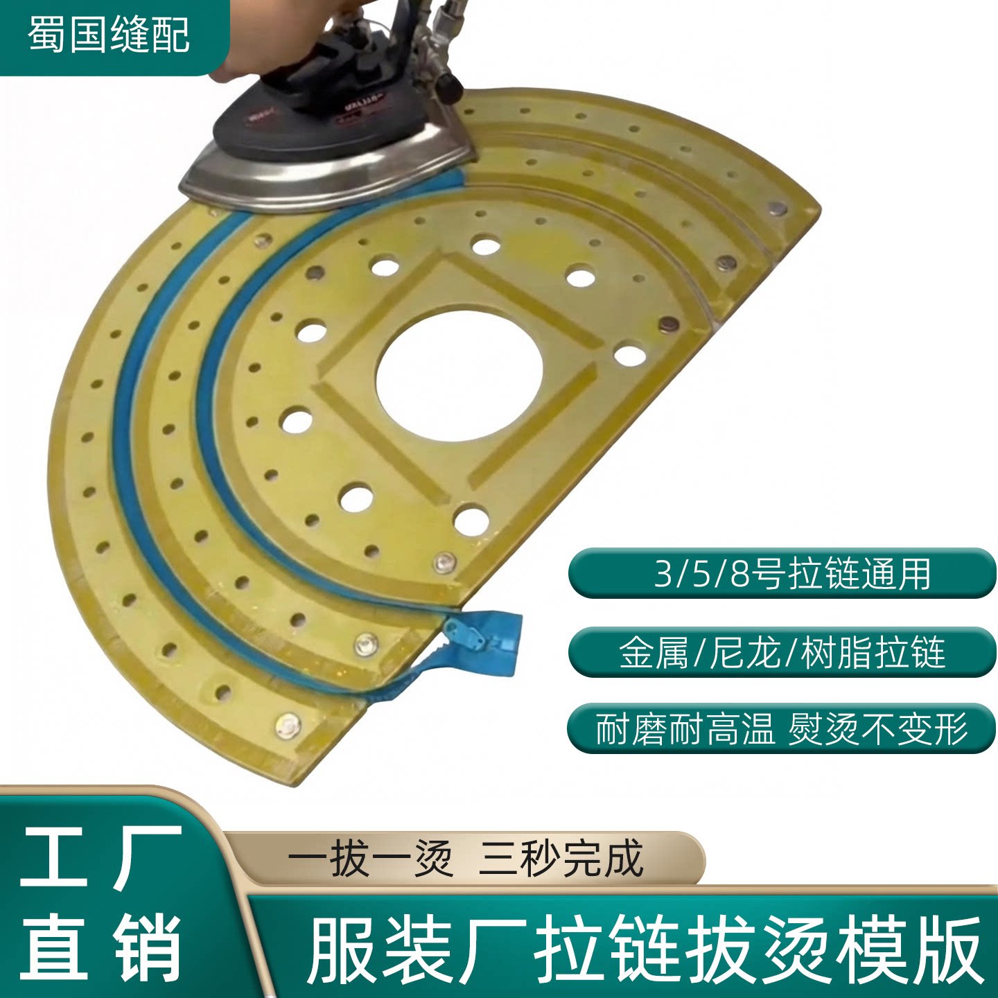 包邮服装厂拉链拨烫板高温熨烫板 3 5 8号防波浪褶皱拉链拔烫模板