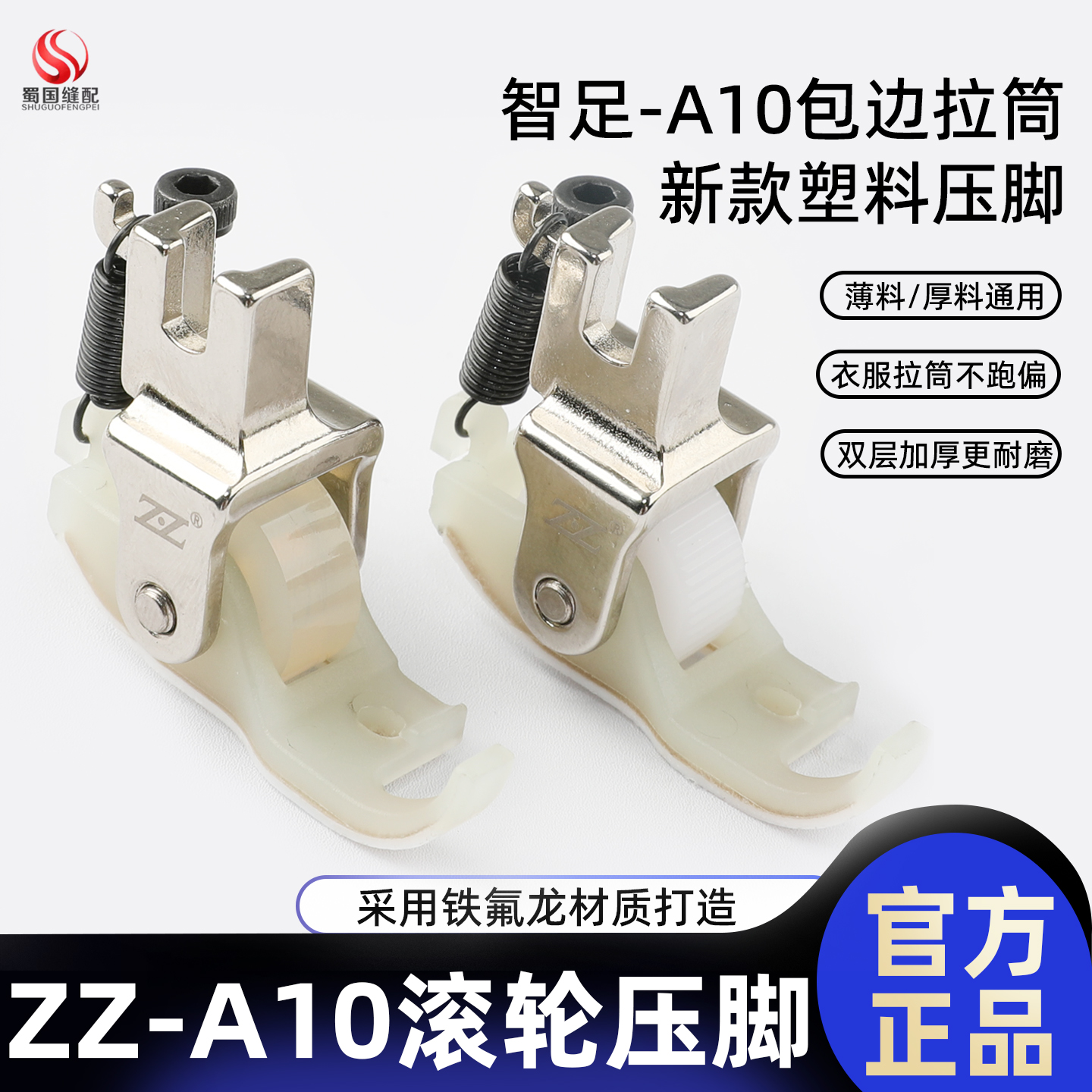 智足A10拉筒压脚滚轮压脚