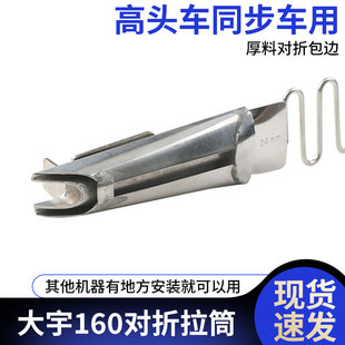 机 大宇DY160高车拉筒341高头车8b厚料对折筒皮革箱包包边器2603鞋