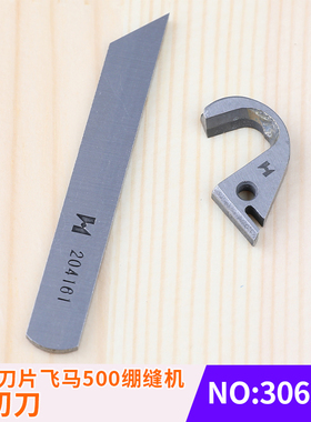 车坎车工业缝纫机下摆切边强信刀片飞马500绷缝机左切刀306394