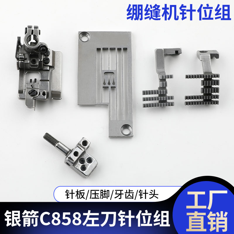 百祺左刀针位组银箭C858
