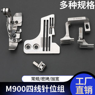 M900四线包缝机针位组针头压脚牙齿针板拷边机密拷细边工业缝纫机