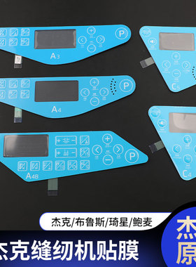 杰克A3A4C4C5H5电脑平车包缝机缝纫机按键贴膜布鲁斯B5B6琦星鲍麦