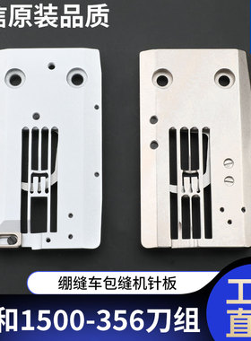 强信大和VT1500-356剪线刀组绷缝车包缝机针板工业缝纫机配件