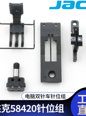 杰克电脑双针车针板1/4针位自动剪线针板58420/58720压脚牙齿针头