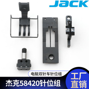 杰克电脑双针车针板1/4针位自动剪线针板58420/58720压脚牙齿针头
