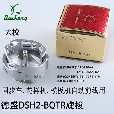 电脑旋梭DSH2-BQTR德盛