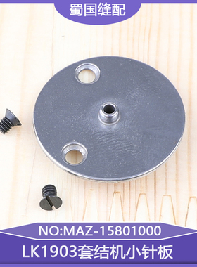 LK1903钉扣机小针板MAZ-15801000缝纫配件1900打结机加纽扣凸嘴