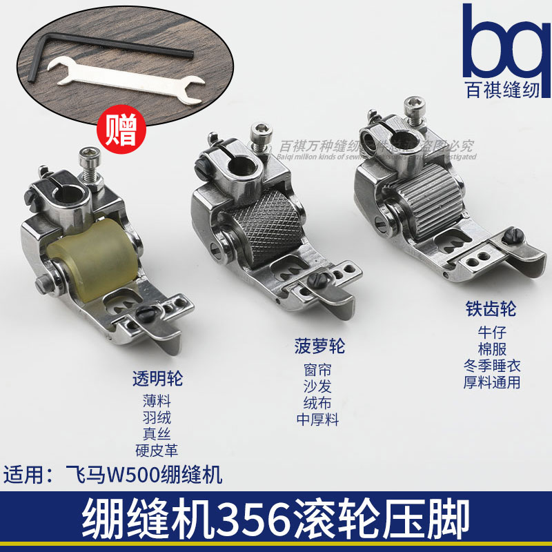 百祺滚轮压脚飞马W500