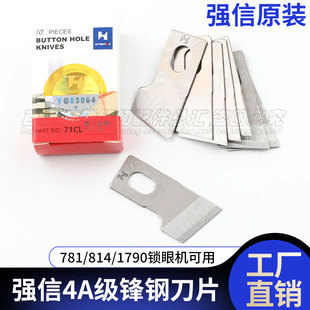 强信4A级锋钢刀片781锁眼机扣眼机开口眼杰克1790兄弟800A直眼机