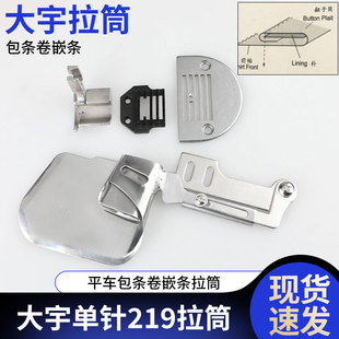 大宇单针平车拉筒DY219 包条卷嵌条拉筒电脑平车加宽针位辅助工具