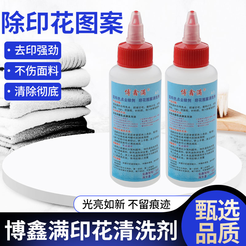 服装厂面料除胶清洗剂博鑫满去除色点印花衬布胶双面胶清洁配件