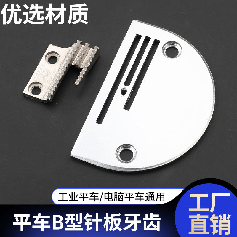金鸽B型牙齿 送布牙平车针板缝纫机同步车粗牙细齿送料牙普通平车