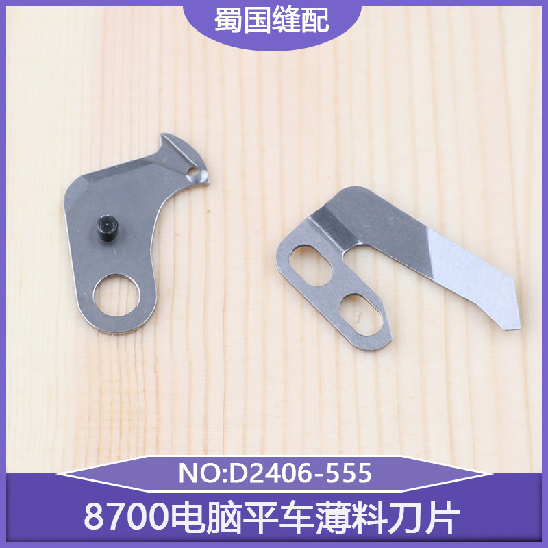 强信8700电脑平车薄料横切刀动刀定刀工业缝纫机剪刀缝纫配件刀片
