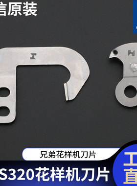 强信刀片兄弟BAS320花样机刀片S02374-001定刀片S02375-001动刀片