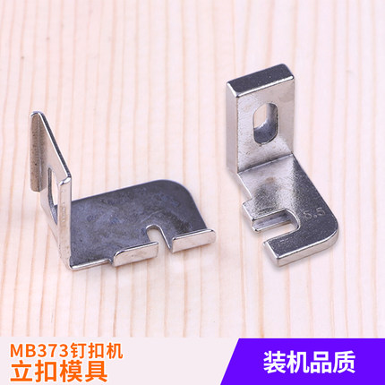 工业缝纫配件上工GJ4-2蘑菇扣摇头扣夹具MB373钉扣机立扣模具1377