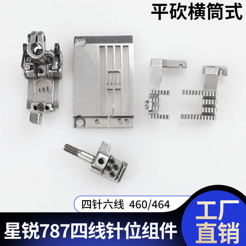 四针六线460/464平砍横筒式坎车针板压脚牙齿针头787四线针位组件