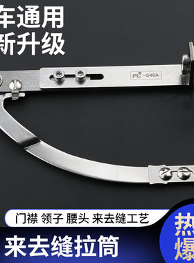 PL540A来去缝神器辅助工具新款门襟平车多功能做压门襟线定规拉筒