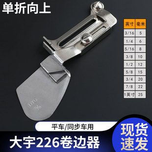 卷边器单折向上这边器服装 大宇226 窗帘平车同步车电脑缝纫机工业