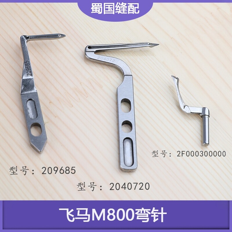 飞马M800弯针拷边包缝机上下链线钩针三线四线五线工业缝纫配件