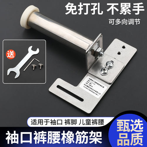 平车电脑车可调拉袖口橡筋架