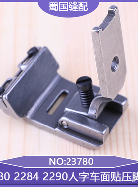 缝纫机导带压脚2280 2284 2290人字车面贴压脚筒23780三角针曲折