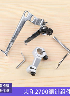大和2700绷针组件3100081绷针过线3100307绷针架针头过线0093365