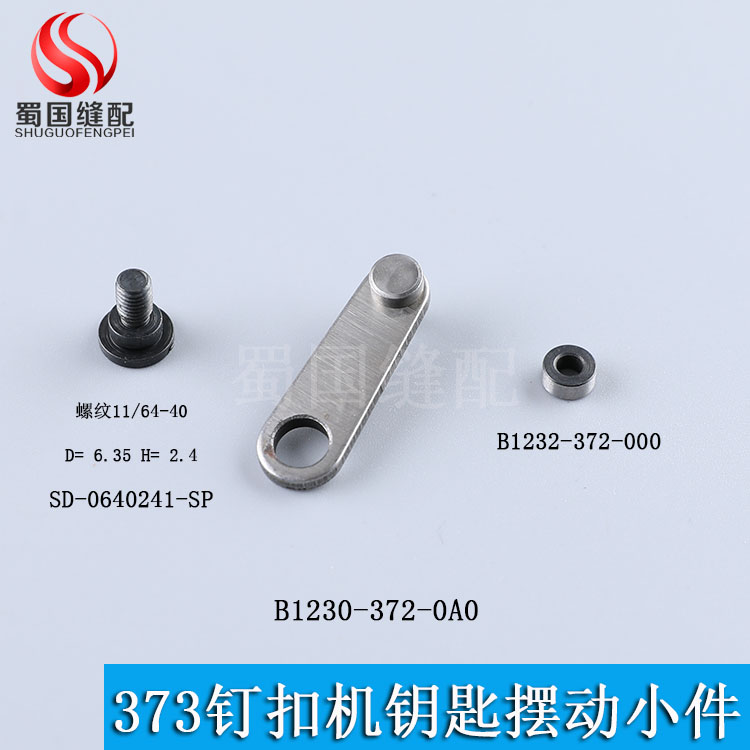 工业缝纫机配件373 372钉扣机钥匙小连杆摆动杆滚珠B1230-372-0A0
