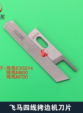 飞马M700四线刀片202212A下刀204161飞马M800四线强信拷边机包缝