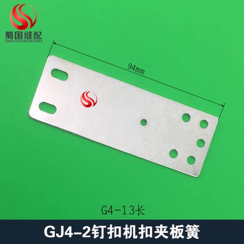 百祺GJ4-2钉扣机通用板簧夹托