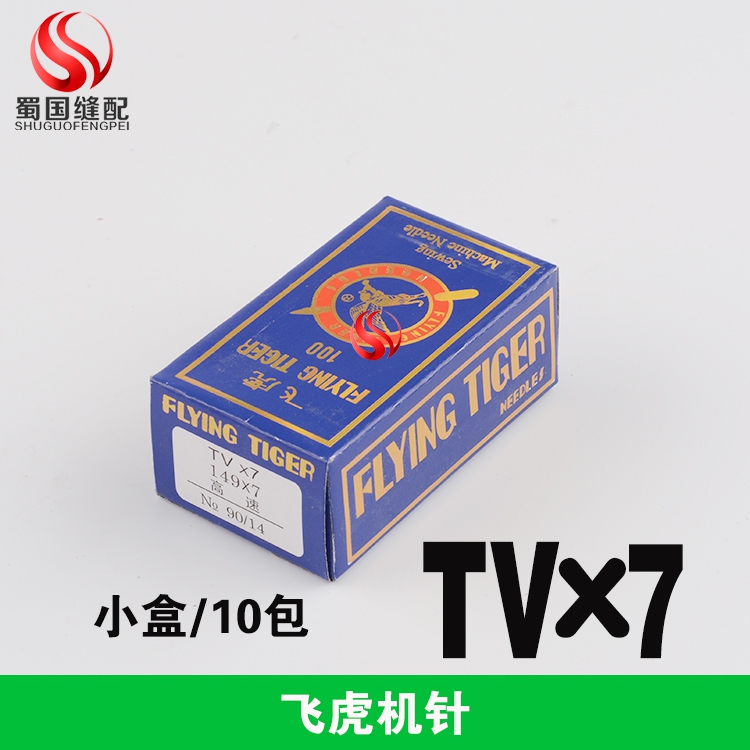 TV*7工业缝纫机机针飞虎牌双针链式缝纫机埋夹机绷缝机筒绷车