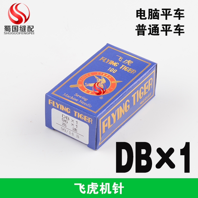 DB*1工业缝纫机机针飞虎牌平缝机电脑平车通用标准兄弟电脑缝纫机