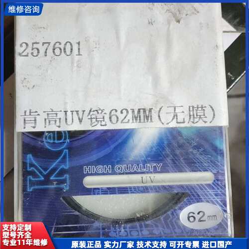 Kenko肯高UV镜 62mm，日本原装正品，型号E-UV，