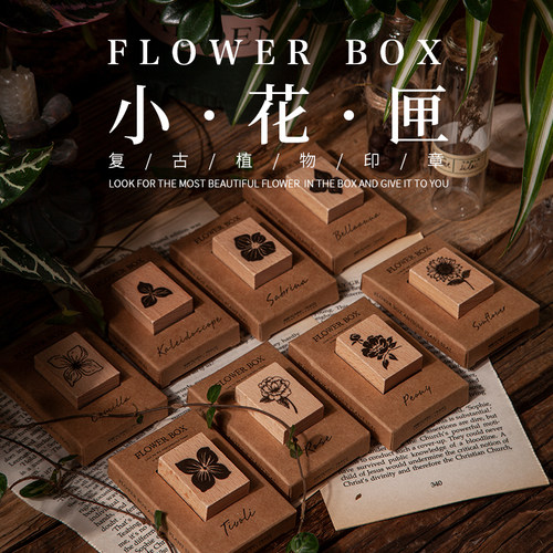 陌境小花匣植物木质印章