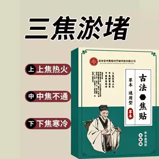 【热销10W+】 上热下寒 中焦堵 三焦不通 嘘不受补 古法通焦贴
