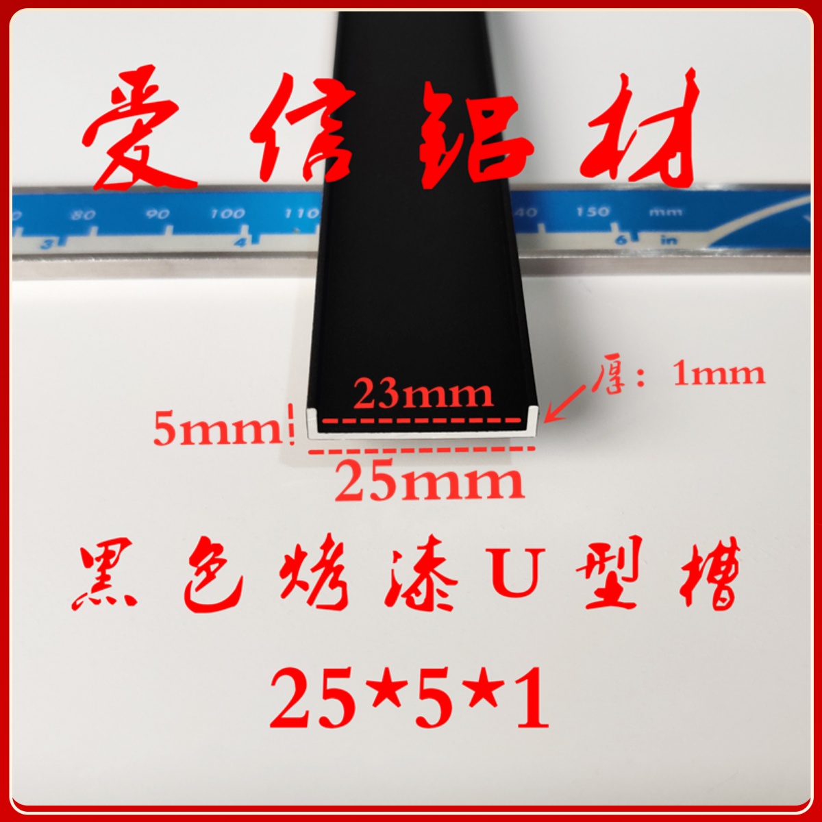铝合金黑色烤漆U型槽 包边条收口条内径23mm U型铝槽DIY 25*5*1mm