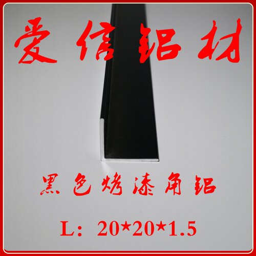 铝合金角铝 铝型材 等边角铝黑色烤漆 直角 L型护角条20*20*1.5mm