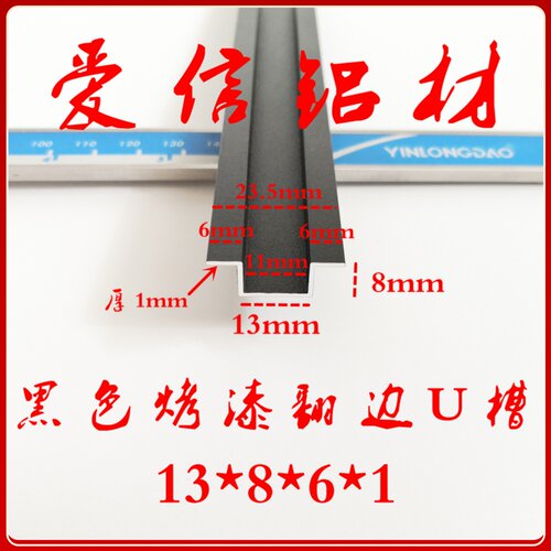 铝合金U型槽黑色翻边槽铝几型槽 凹型槽包边装饰条卡槽13*8*6*1mm
