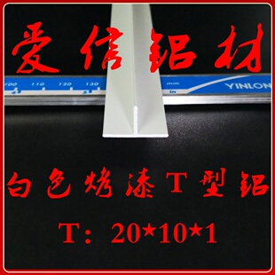 铝合金T字条 白色烤漆T型铝 接缝条 装饰条 收边条 diy 20*10*1mm
