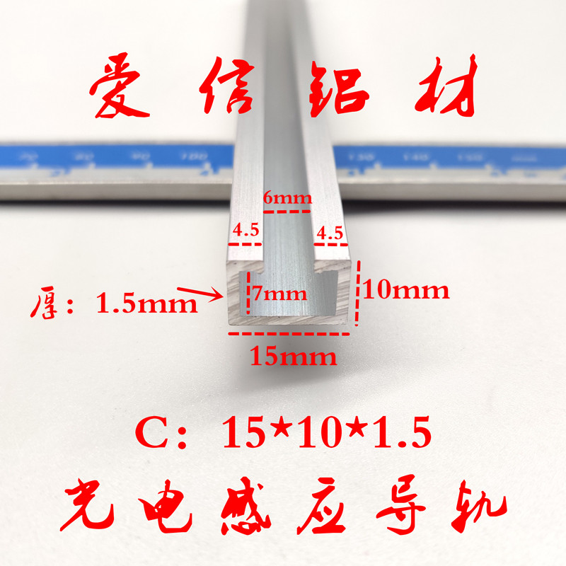 铝合金15*10光电开关安装槽感应器安装导轨U型铝条 C型工业铝型材