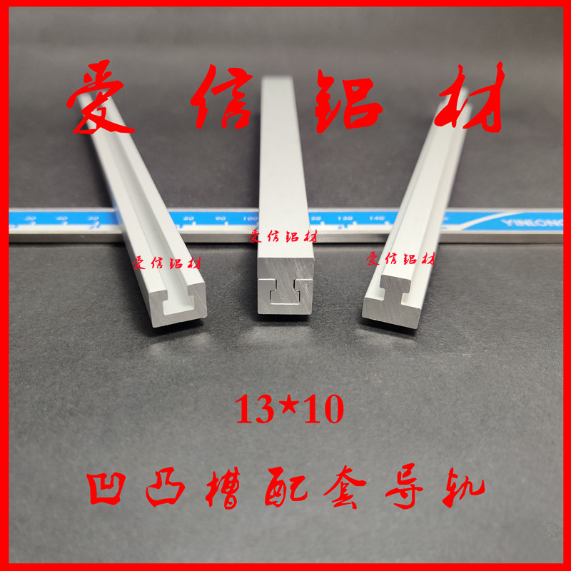 T型公母槽过炉治具凹凸槽导轨铝铝材/铝型材/铝合金