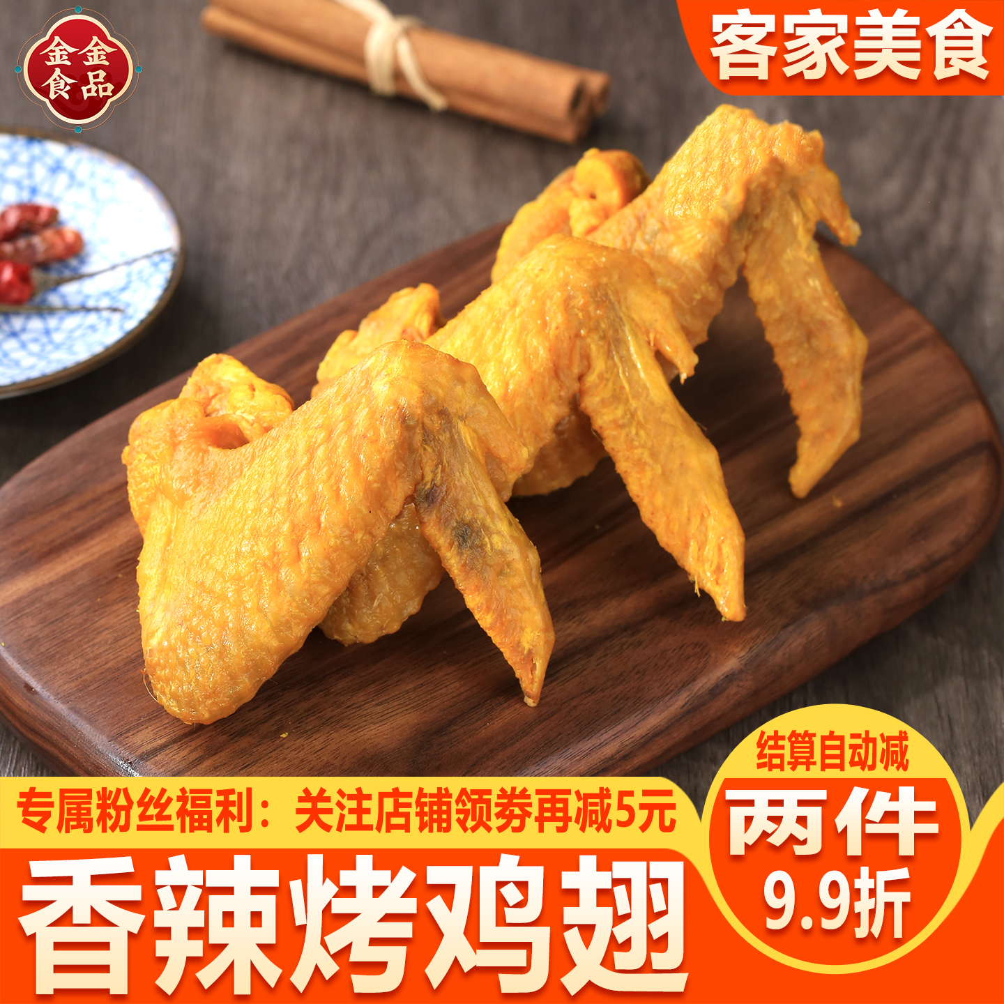 香辣鸡翅风干网红休闲零食熟食卤