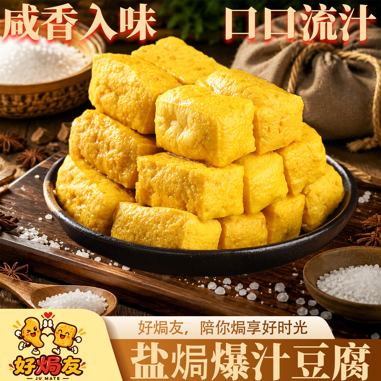 虎皮豆干爆汁盐焗豆腐广东梅州客家特产休闲零食香辣豆腐干小零食