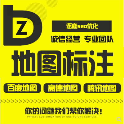 10.00元包邮高德地图标注 百度腾讯地图位置定位标注导航 地图标注商户定位