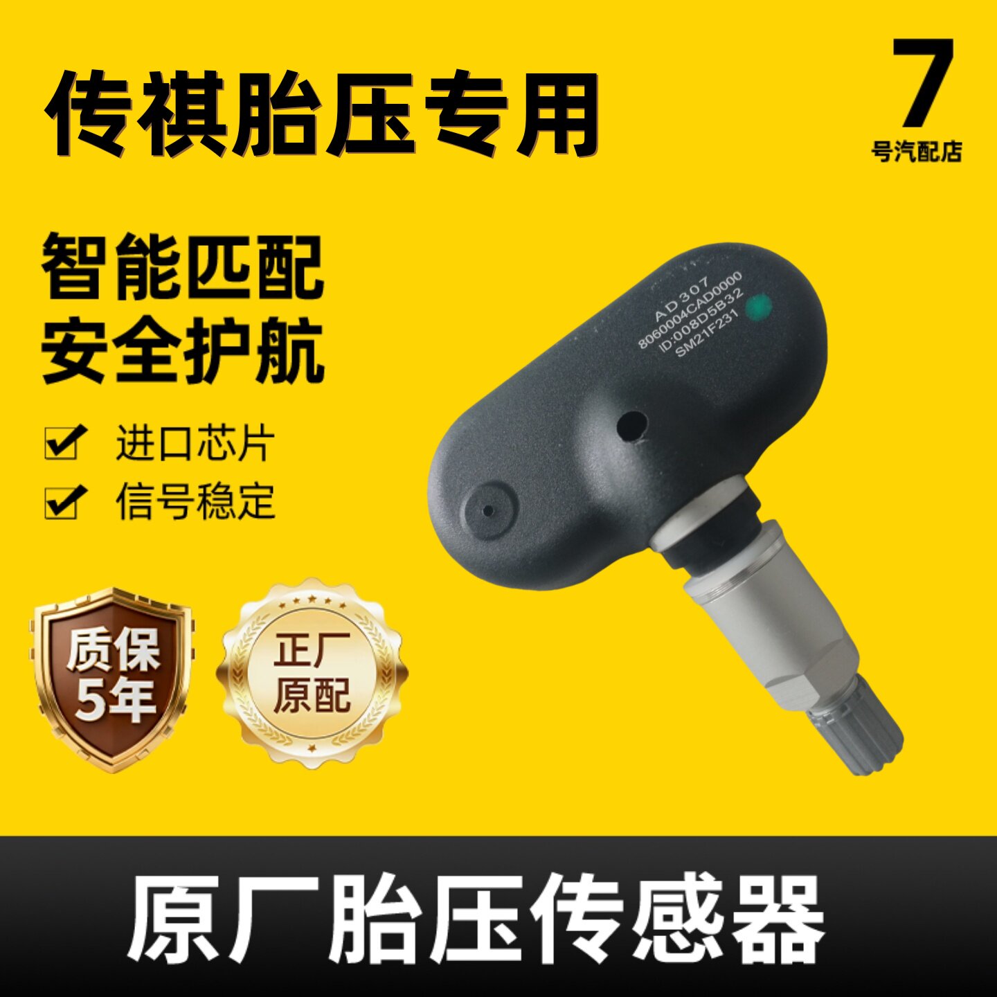 传祺GS7/84S原厂内置胎压器