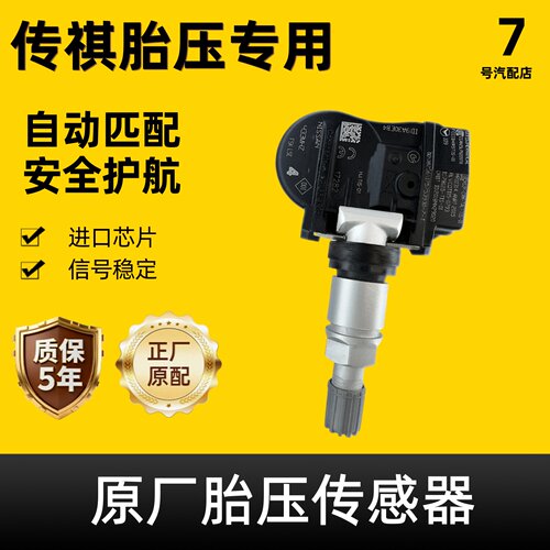 适配广汽传祺M6 M8 GS8 S7S9影豹轮胎胎压监测传感器原厂自动匹配