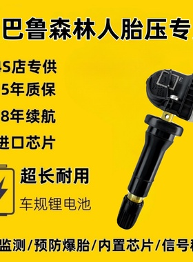 适配斯巴鲁森林人原厂正品轮胎内置胎压传感器XV傲虎力狮RBZ监测