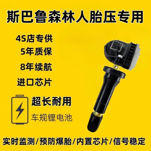 适配斯巴鲁森林人原厂正品轮胎内置胎压传感器XV傲虎力狮RBZ监测